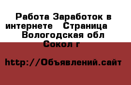 Работа Заработок в интернете - Страница 13 . Вологодская обл.,Сокол г.